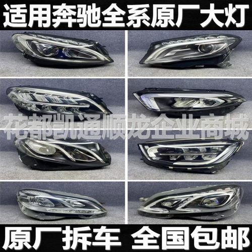 奔驰C180l B200 E260 GLC260 S400 GLA GLK ML350拆车件大灯总成