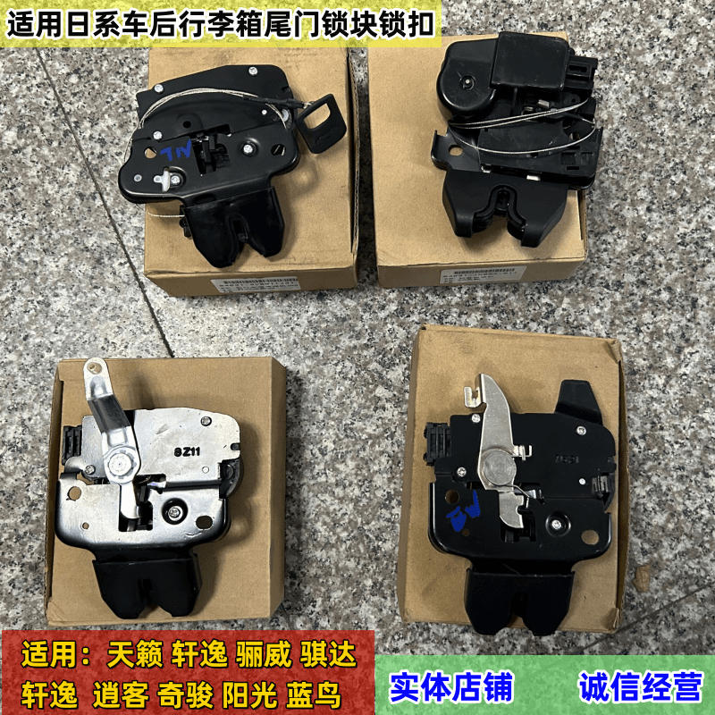 轩逸天籁骐达阳光蓝鸟颐达骊威逍客奇骏全新行李箱锁块后尾门锁扣
