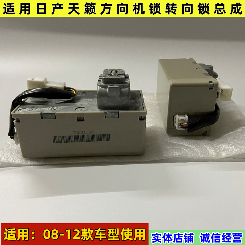 适用于新天籁0809101112款方向机盘锁总成电子转向柱智能打火模块