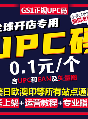 正规upc码亚马逊正规ean码UPC编码upc美客多gs1英国上架沃尔玛upc