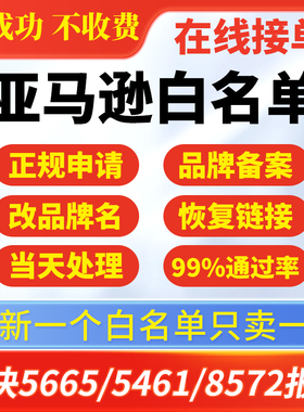 亚马逊品牌白名单5665 5461无品牌8572报错豁免upc码Generic通用