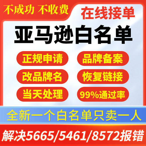 亚马逊品牌白名单5665 5461无品牌8572报错豁免upc码Generic通用