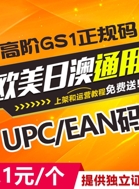 亚马逊正规UPC码亚马逊沃尔玛upc码美客多upc码美国欧洲ean条形码