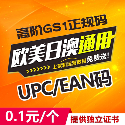 亚马逊正规UPC码亚马逊沃尔玛upc码美客多upc码美国欧洲ean条形码