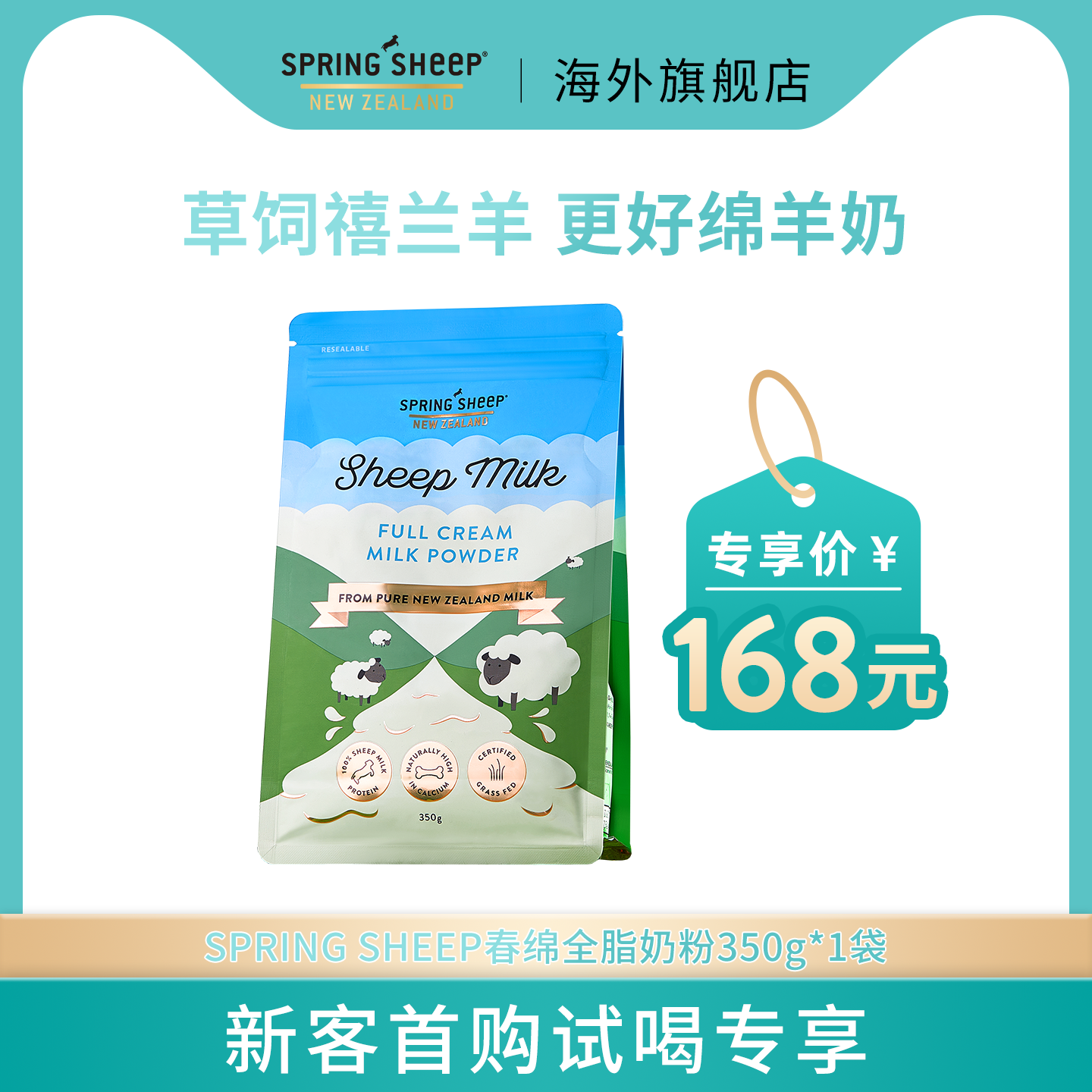 【新客专享】SpringSheep新西兰原装进口成人春绵羊奶粉全脂350g,咖啡/麦片/冲饮,全家营养奶粉,淘宝优惠券,粉丝福利购,淘宝优惠卷