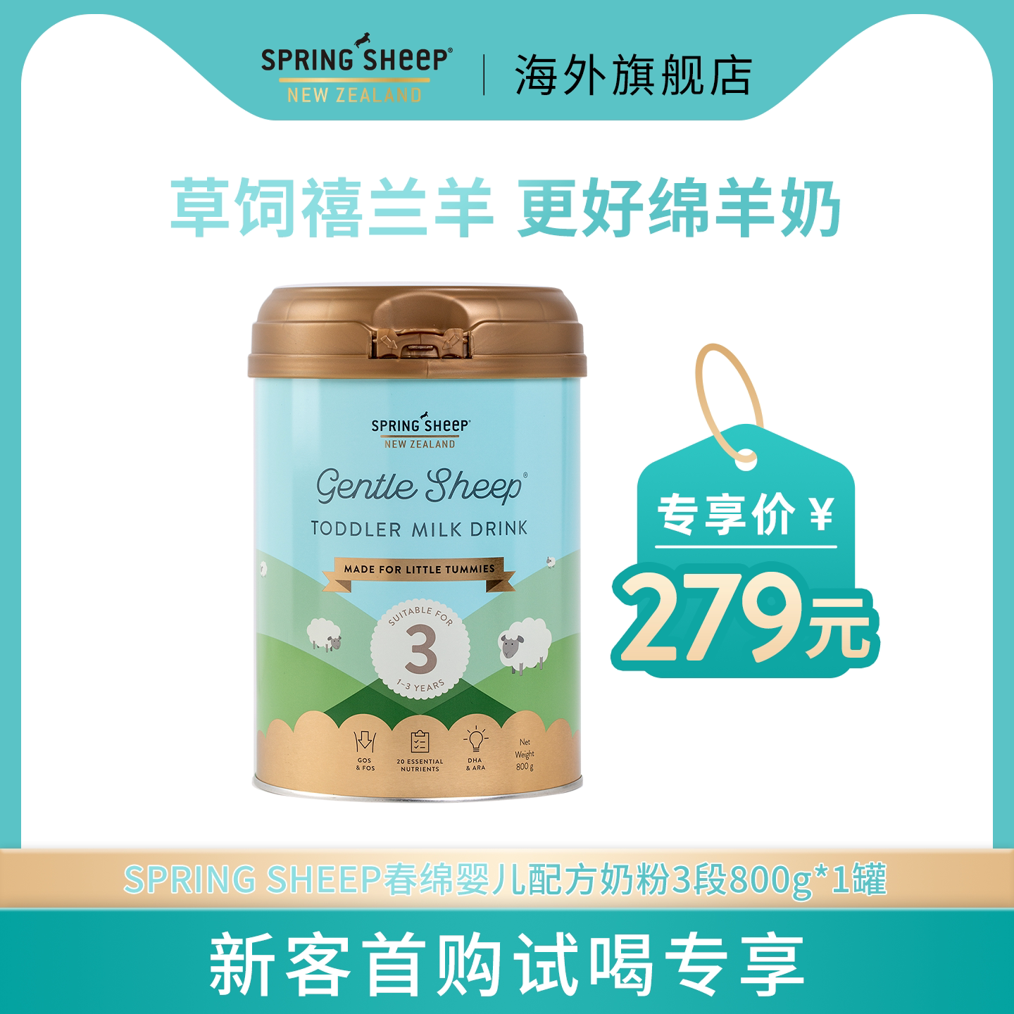 【新客专享】春绵羊奶粉新西兰原装进口3段800g*1新生婴儿奶粉