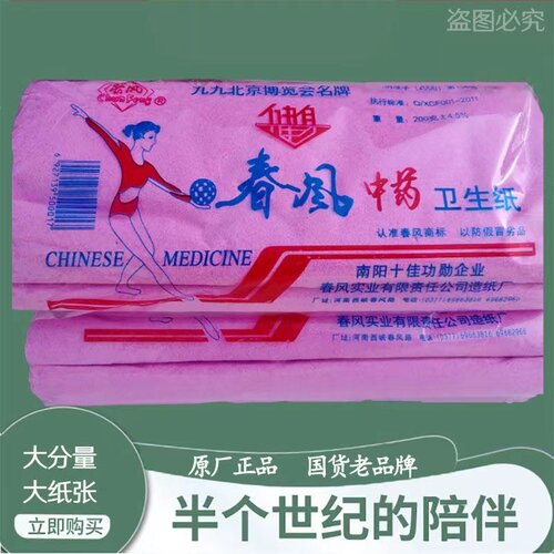 老式卫生纸西峡红纸孕产妇月子纸春风卫生纸医用中药纸姨妈纸家用