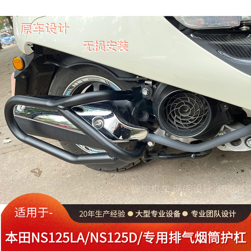 本田NS125LA无损安装排气护杠