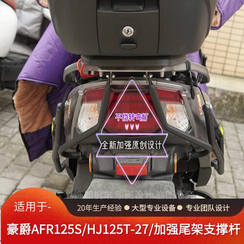 豪爵AFR125尾箱支架支撑稳定杆