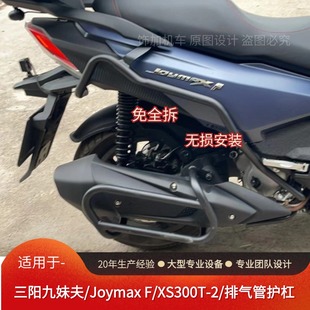适用于三阳九妹夫排气护杠巡弋300烟筒保险杠XS300T防摔护杠改装
