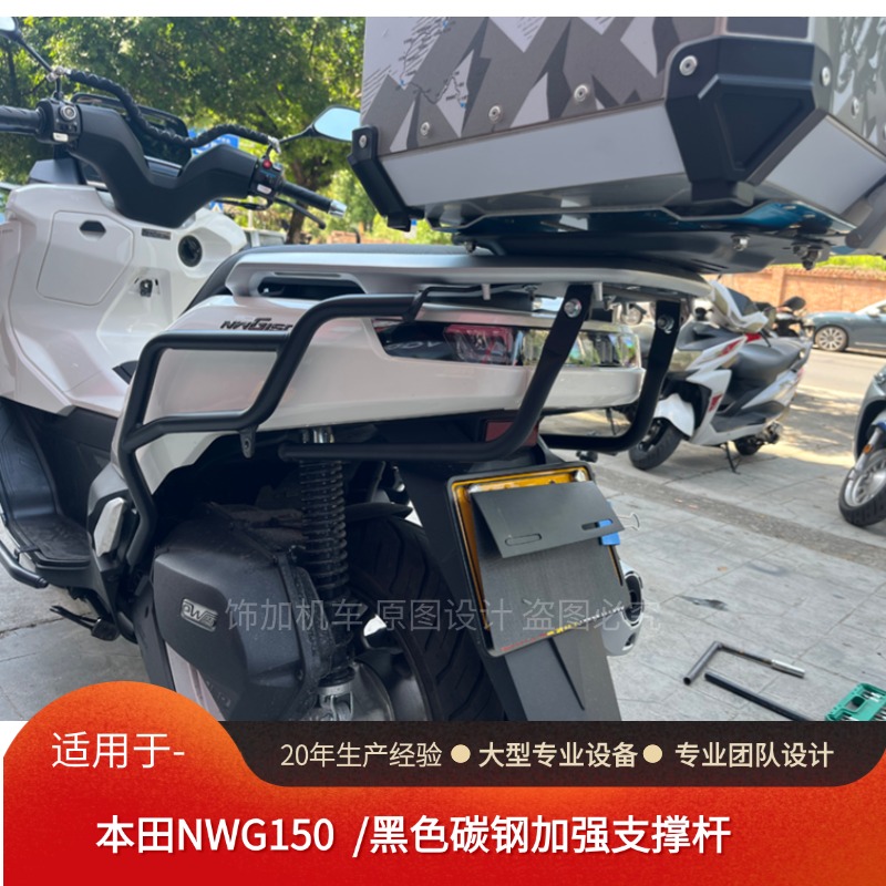 本田NWG150加强支撑杆尾翼改装