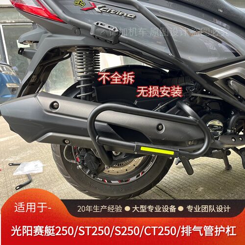 光阳250无损安装排气烟筒护杠