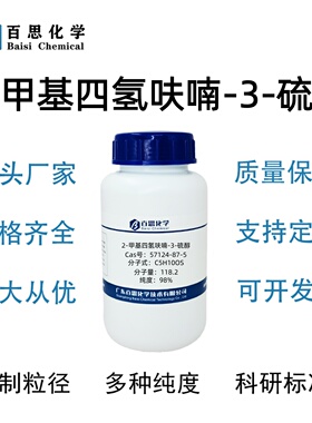 2-甲基四氢呋喃-3-硫醇高纯98%CAS号57124-87-5科研实验