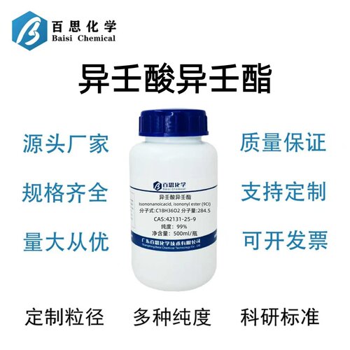 异壬酸异壬酯分析纯99%CAS号42131-25-9科研实验