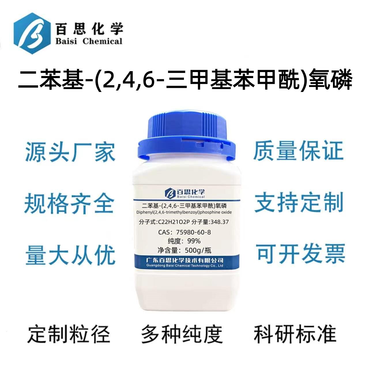 二苯基-(2,4,6-三甲基苯甲酰)氧磷高纯试剂级99%CAS号75980-60-8