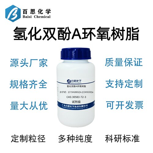 氢化双酚A环氧树脂高纯试剂CAS号30583-72-3科研实验