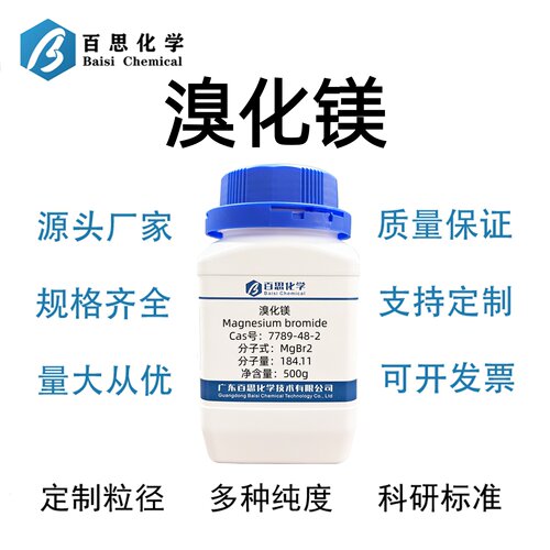 溴化镁高纯98%CAS号7789-48-2科研实验催化剂涂层工业用水处理剂