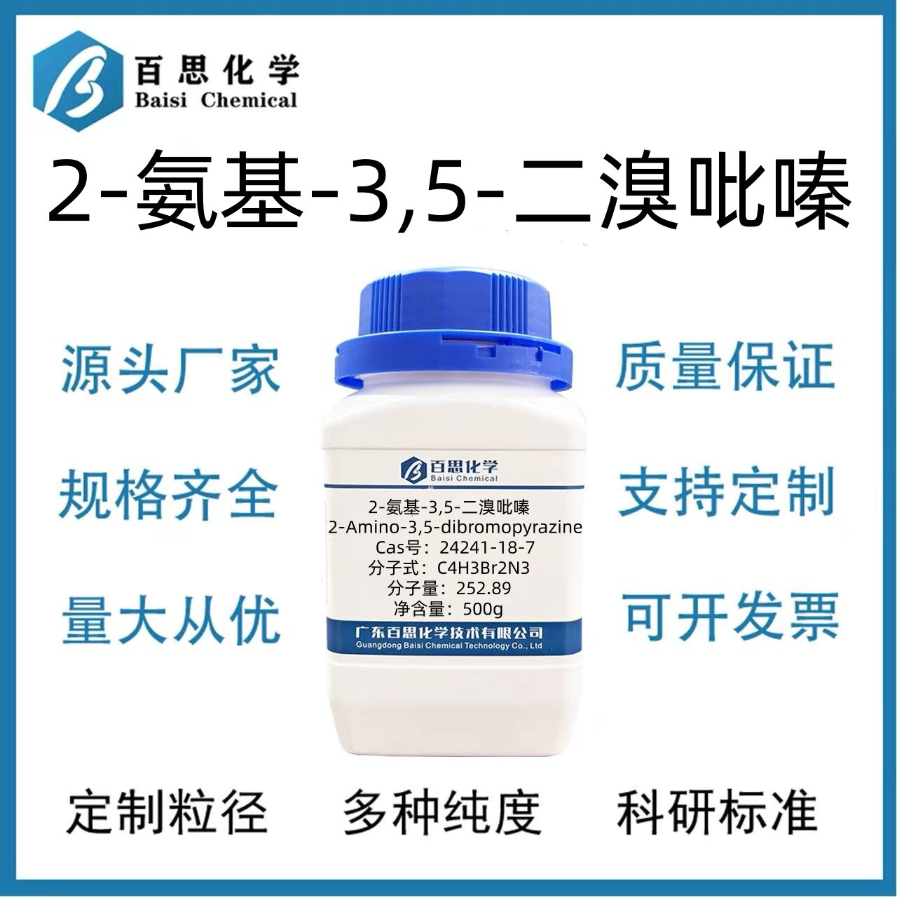2-氨基-3,5-二溴吡嗪高纯试剂98%CAS号24241-18-7科研实验