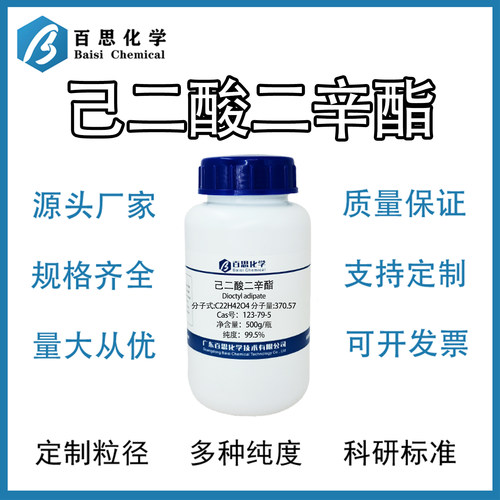 己二酸二辛酯DOA高纯99.5%试剂级增塑剂环保CAS号:123-79-5