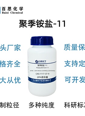 聚季铵盐-11固含量20%乙烯基吡咯烷酮CAS号53633-54-8科研实验