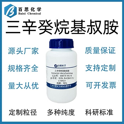 三辛癸烷基叔胺高纯试剂95%萃取剂N235CAS号68814-95-9科研实验