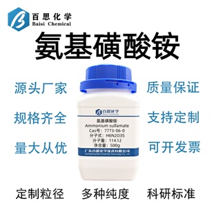 氨基磺酸铵高纯99%CAS号7773-06-0科研实验印染纺织阻燃剂