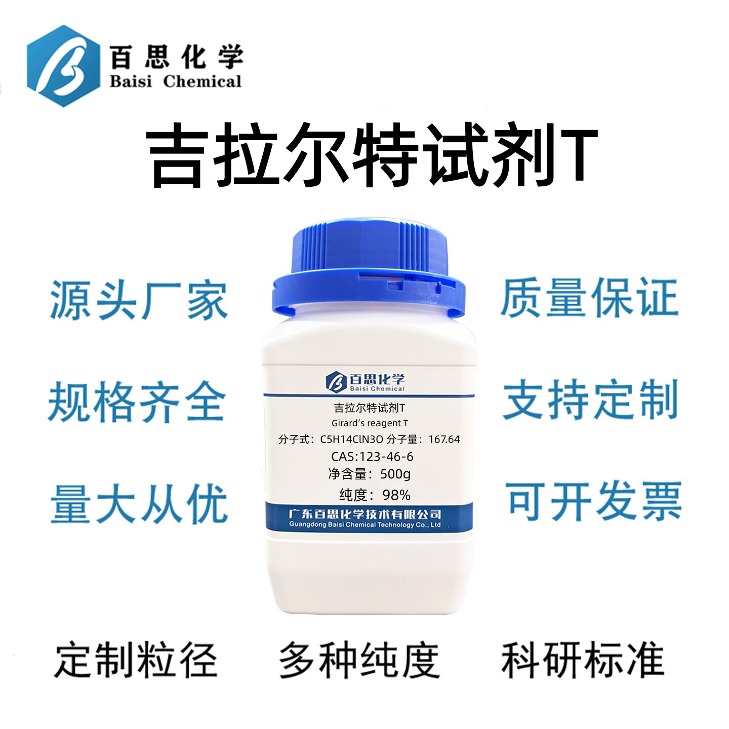 吉拉尔特试剂T高纯98%CAS号123-46-6科研实验分析 - 实物图