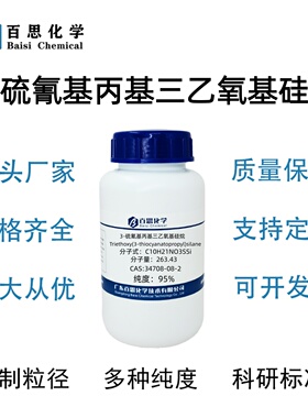 3-硫氰基丙基三乙氧基硅烷高纯95%CAS号34708-08-2科研实验