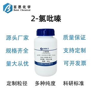 2-氯吡嗪高纯98%CAS号14508-49-7科研实验