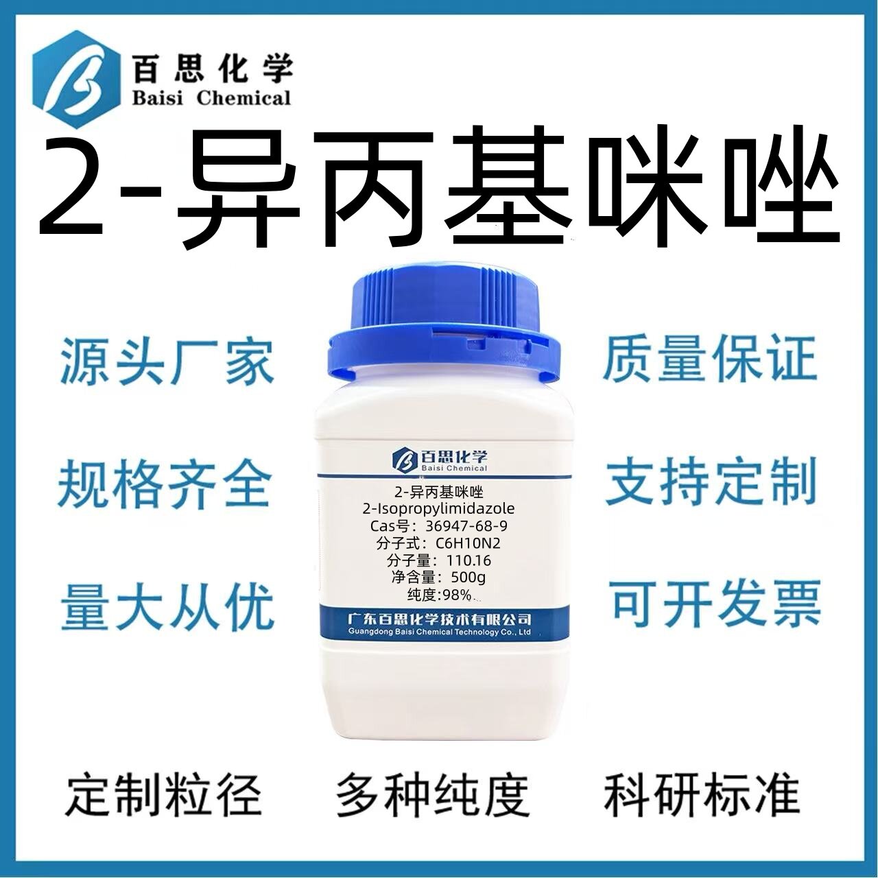 2-异丙基咪唑高纯98%环氧树脂固化剂科研实验分析CAS号36947-68-9