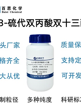 3,3-硫代双丙酸双十三酯高纯试剂级CAS号10595-72-9科研实验