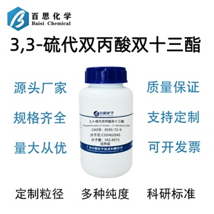3,3-硫代双丙酸双十三酯高纯试剂级CAS号10595-72-9科研实验