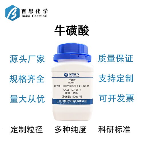 牛磺酸分析纯试剂AR99%2-氨基乙磺酸CAS号107-35-7科研实验