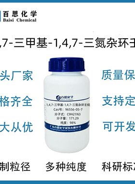 1,4,7-三甲基-1,4,7-三氮杂环壬烷98%CAS号96556-05-7科研实验