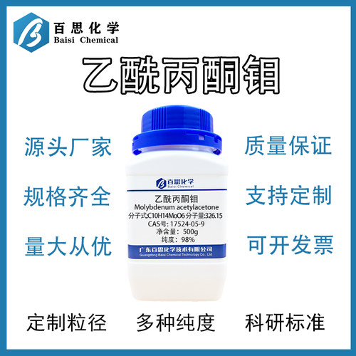 乙酰丙酮钼 高温催化反应原料 陶瓷高分子材料合成 有机金属试剂