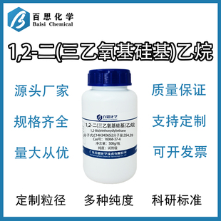 1,2-二(三乙氧基硅基)乙烷试剂级橡胶硅胶助剂Cas号16068-37-4