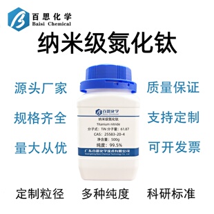 纳米级氮化钛高纯试剂级≥99.5%氮化钛粉末CAS25583-20-4科研实验
