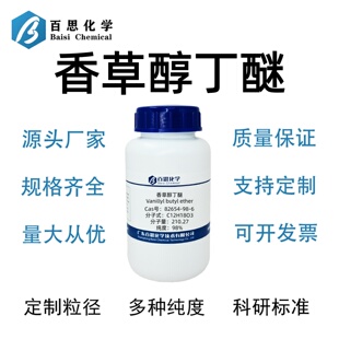 香兰基丁醚高纯98%香草醇丁醚CAS号82654-98-6科研实验