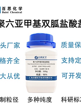 聚六亚甲基双胍盐酸盐高纯98%CAS号32289-58-0科研实验