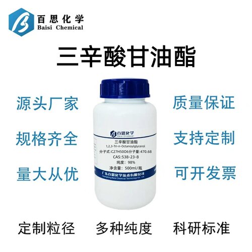 三辛酸甘油酯分析纯试剂AR98%CAS号538-23-8科研实验