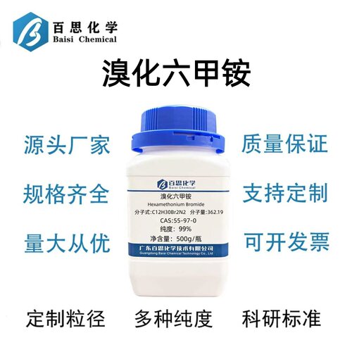 溴化六甲铵分析纯试剂AR99%CAS号55-97-0科研实验分析