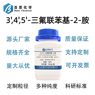 3',4',5'-三氟联苯基-2-胺高纯98%CAS号915416-45-4科研实验