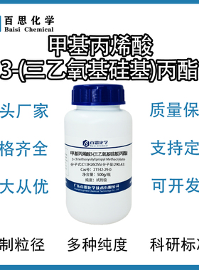 甲基丙烯酸3-(三乙氧基硅基)丙酯高纯试剂级Cas号：21142-29-0