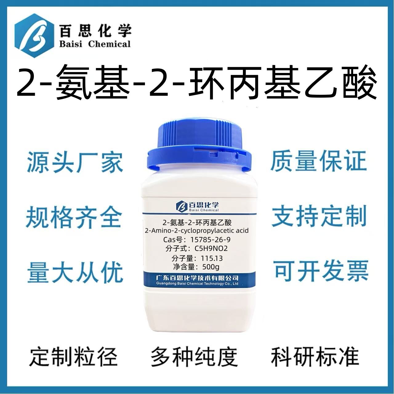 2-氨基-2-环丙基乙酸高纯试剂≥97%CAS号15785-26-9科研实验