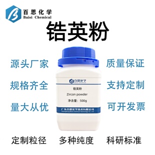 锆英粉高纯试剂级耐火材料陶瓷涂料精密铸造科研实验