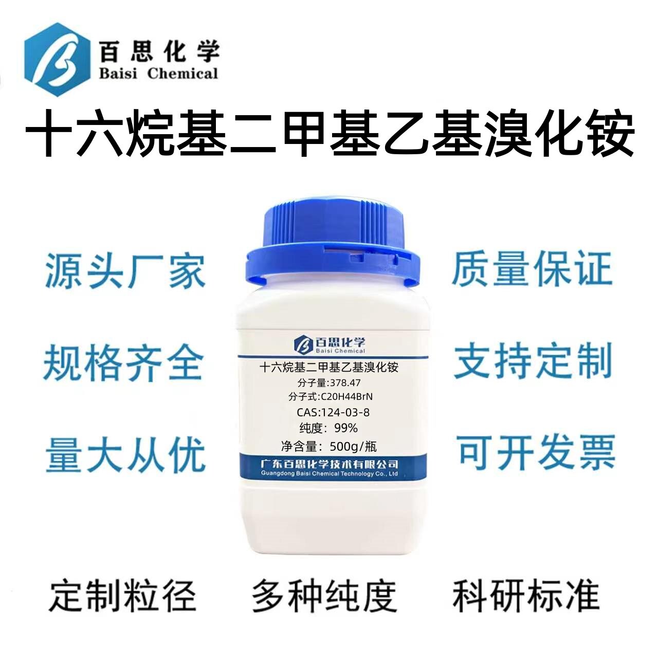 十六烷基二甲基乙基溴化铵分析纯试剂AR99%CAS号124-03-8科研实验