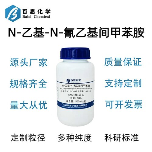N-乙基-N-氰乙基间甲苯胺98%含量CAS号148-69-6科研实验