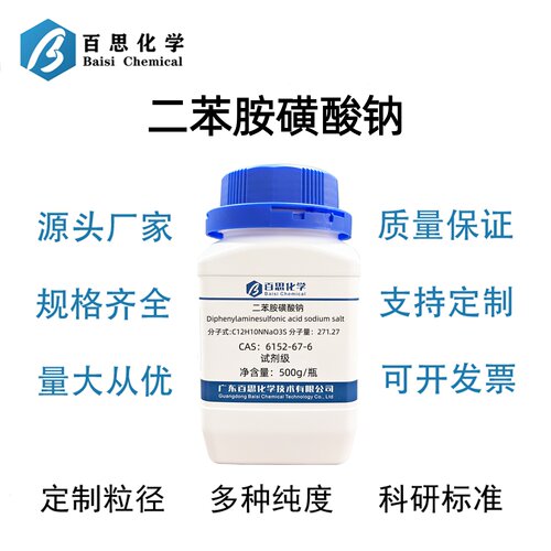 二苯胺磺酸钠分析纯试剂ARCAS号6152-67-6化学试剂科研实验