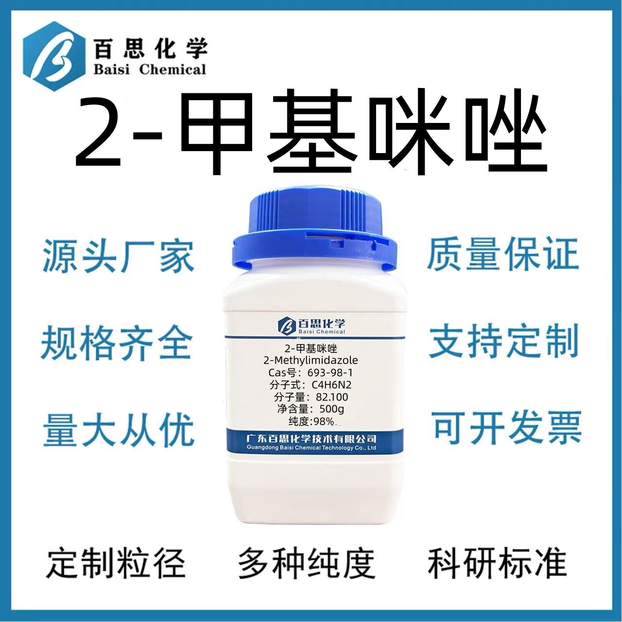 2-甲基咪唑高纯98%试剂级环氧树脂固化剂铜抑制剂Cas号：693-98-1