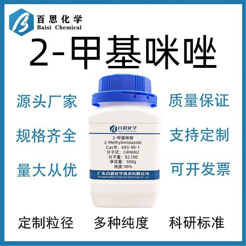 2-甲基咪唑高纯98%试剂级环氧树脂固化剂铜抑制剂Cas号：693-98-1